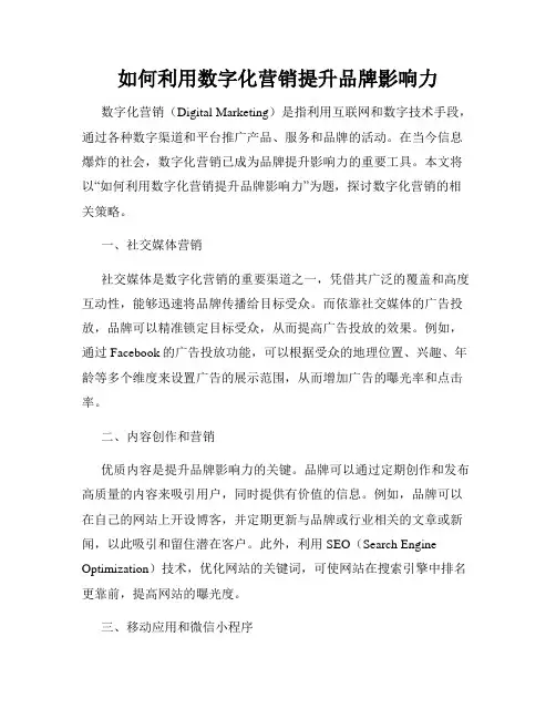 如何利用数字化营销提升品牌影响力