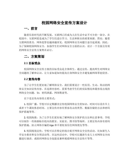 校园网络安全宣传方案设计