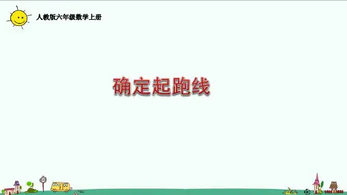 人教版六年级数学上册确定起跑线课件