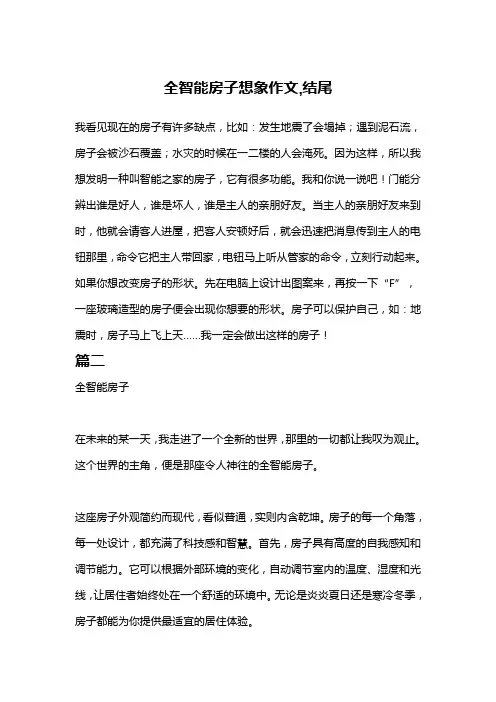全智能房子想象作文,结尾