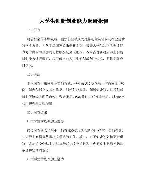 大学生创新创业能力调研报告
