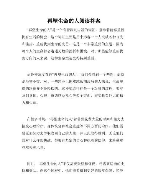 再塑生命的人阅读答案