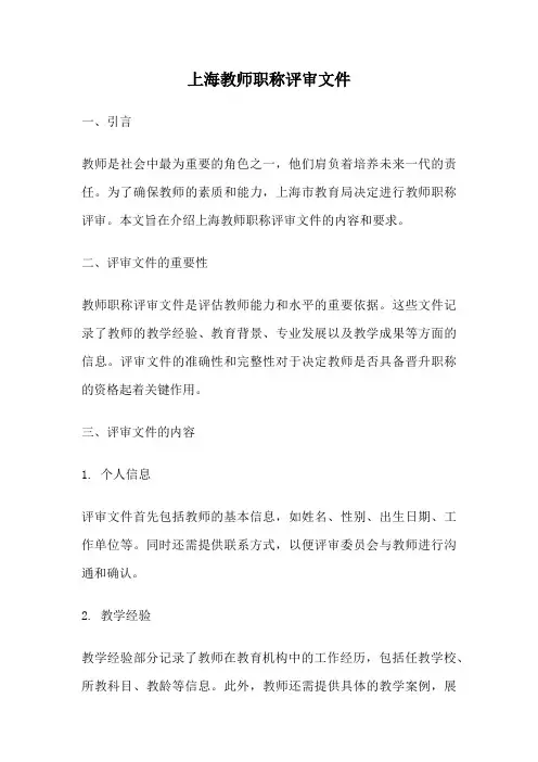 上海教师职称评审文件