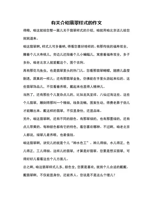 有关介绍翡翠样式的作文