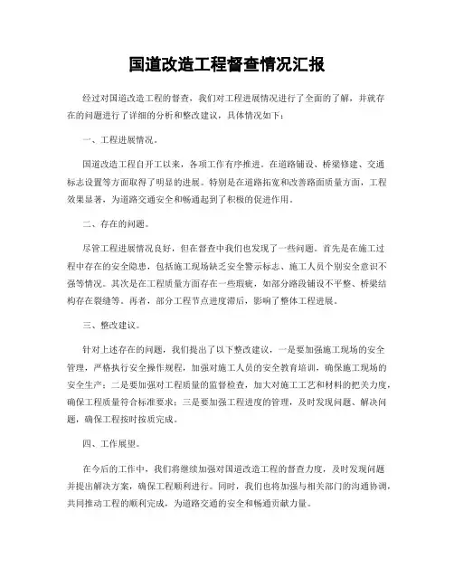 国道改造工程督查情况汇报