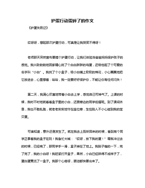 护蛋行动蛋碎了的作文