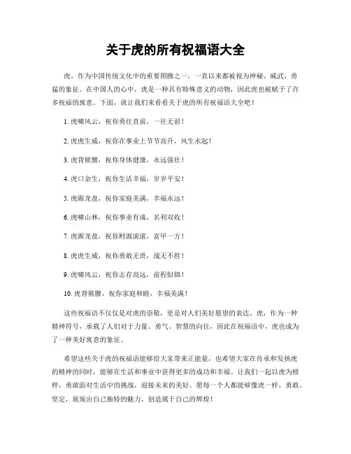 关于虎的所有祝福语大全