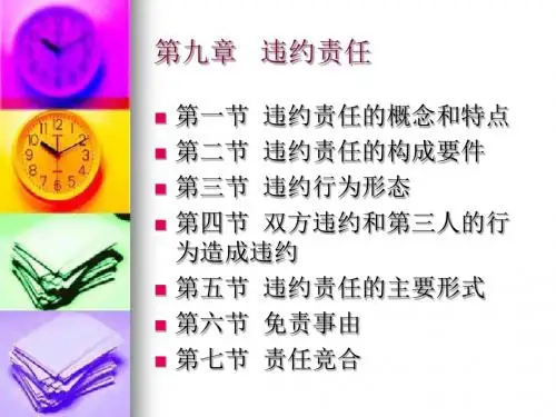 第九章 违约责任 庄赫特