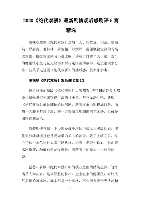2020《绝代双骄》最新剧情观后感剧评5篇精选.doc