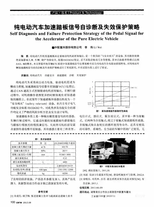 纯电动汽车加速踏板信号自诊断及失效保护策略