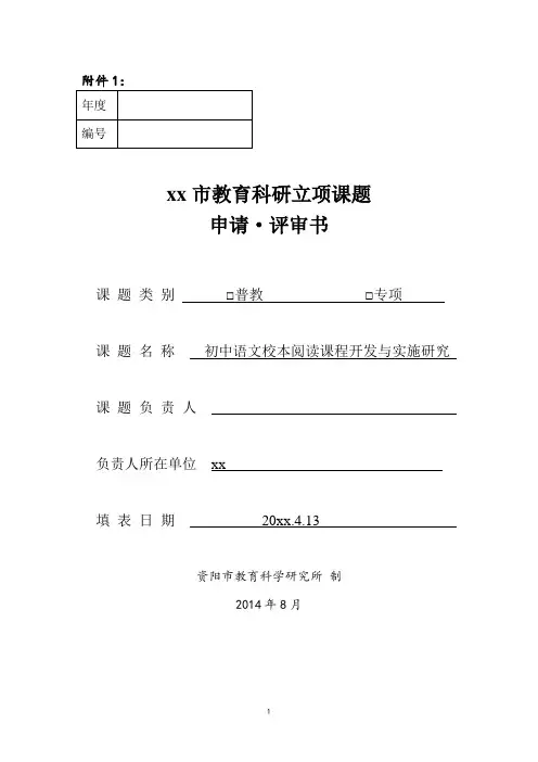 教育科研课题：初中语文校本阅读课程开发与实施研究立项申报书