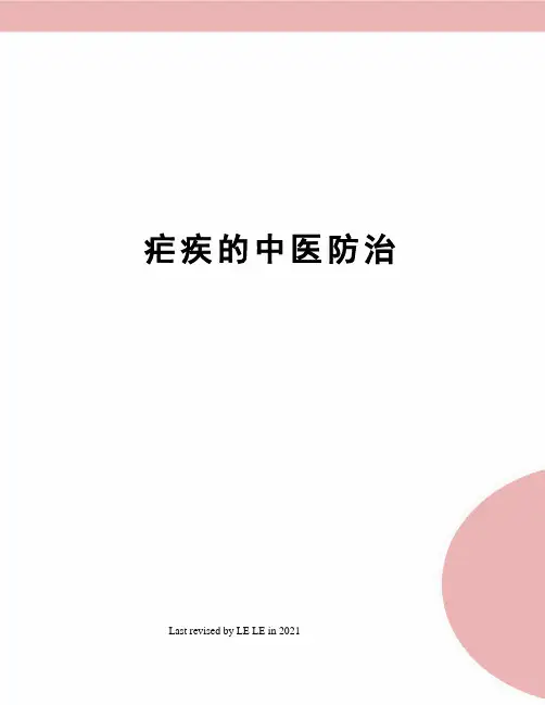 疟疾的中医防治