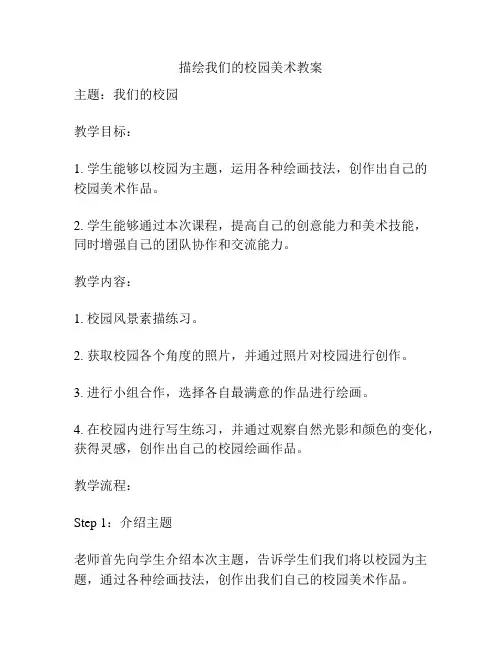 描绘我们的校园美术教案