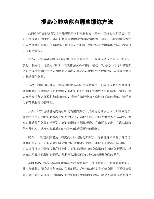 提高心肺功能有哪些锻炼方法