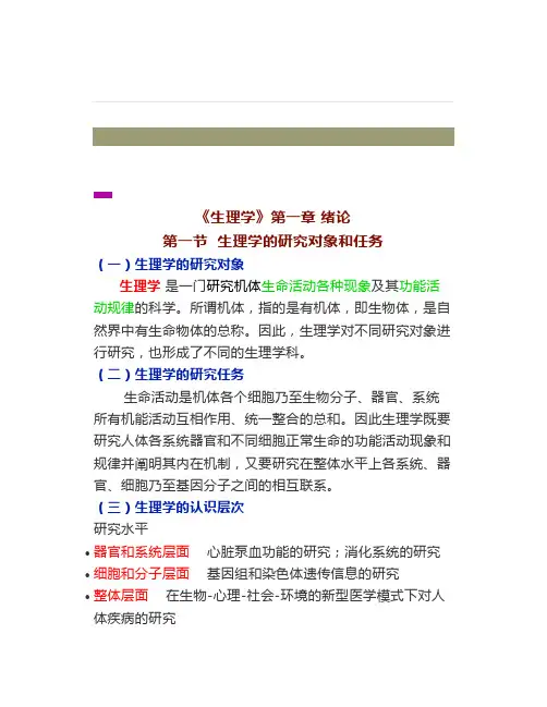 图文《生理学》绪论生理学的研究对象和任务