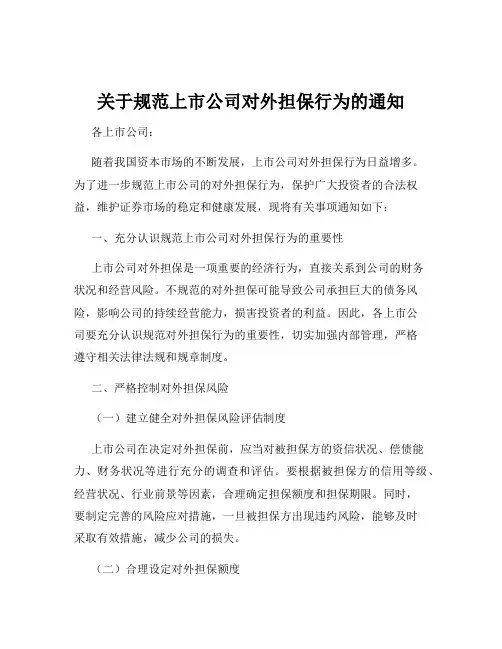 关于规范上市公司对外担保行为的通知