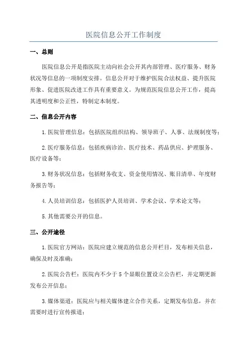 医院信息公开工作制度
