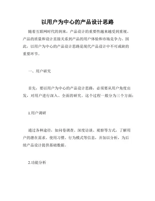 以用户为中心的产品设计思路