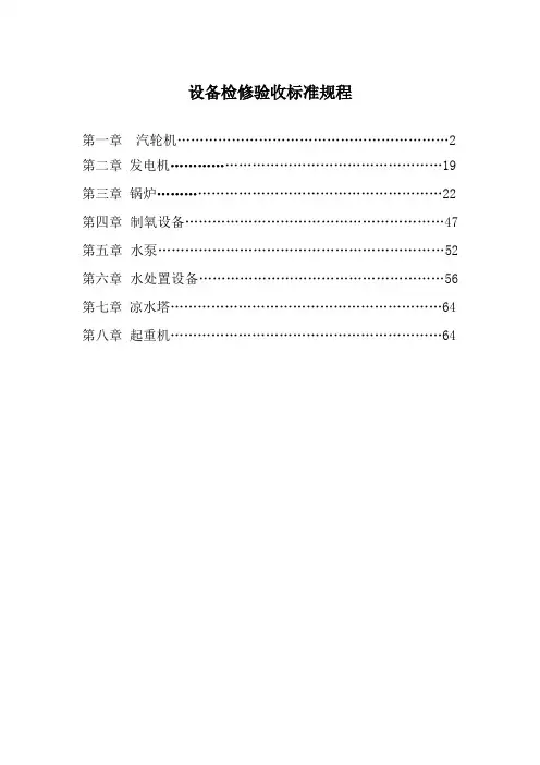 设备检修验收标准规程