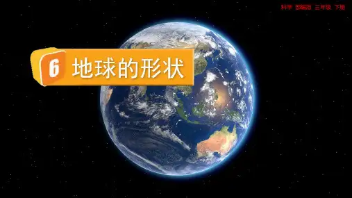 部编版小学三年级科学下册-第三单元-第六课时- 地球的形状