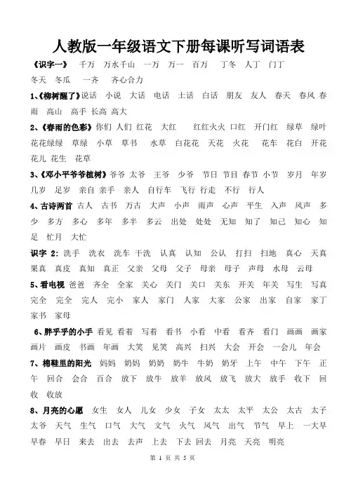 人教版一年级语文下册每课听写词语表