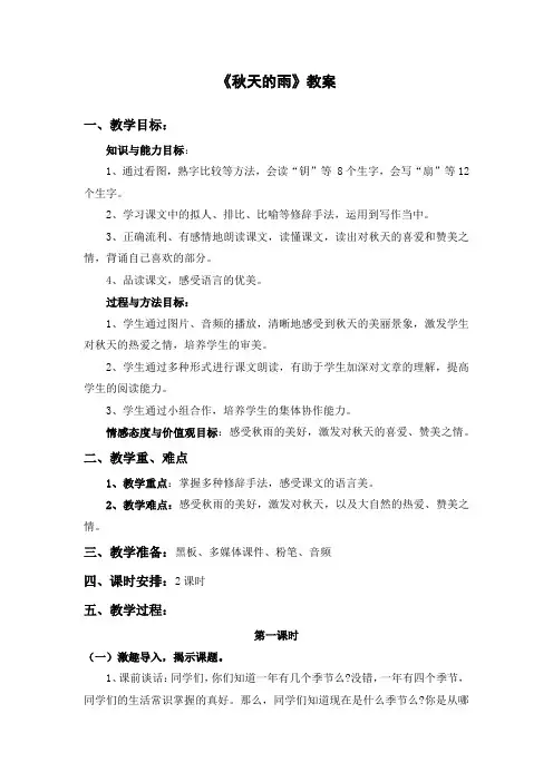 新人教版(部编)三年级语文上册《二单元  6 秋天的雨》优课导学案_0