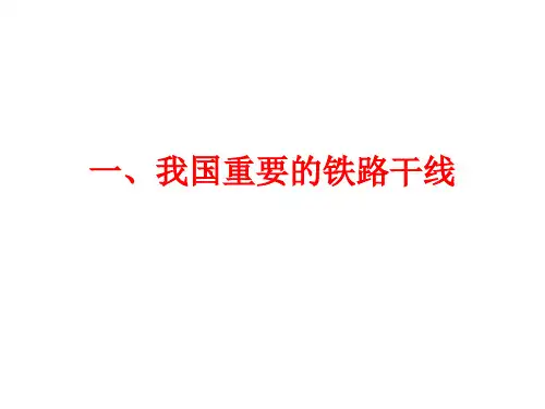 我国主要铁路干线的记忆方法