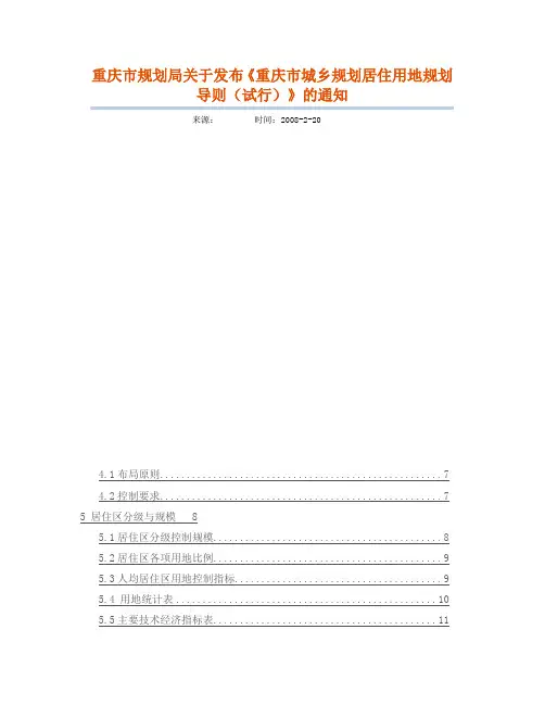 重庆市规划重庆市城乡规划居住用地规划导则