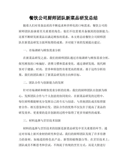 餐饮公司厨师团队新菜品研发总结