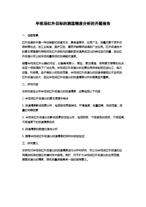 半视场红外目标的测温精度分析的开题报告