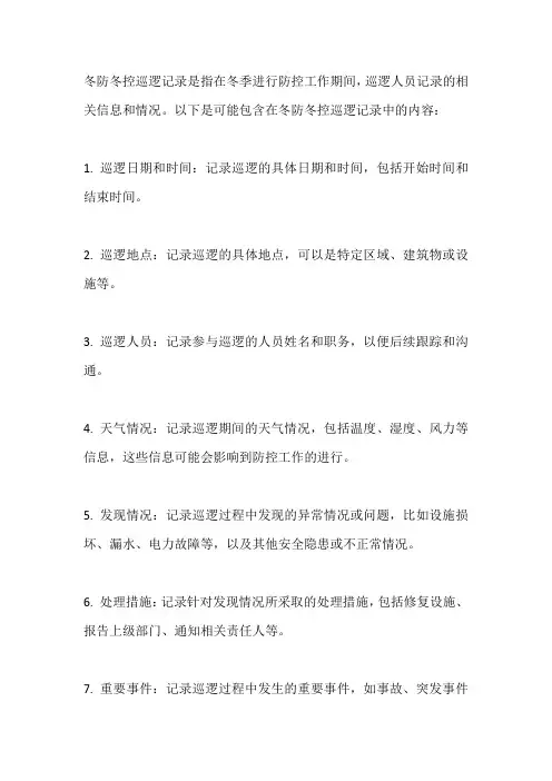 冬防冬控巡逻记录