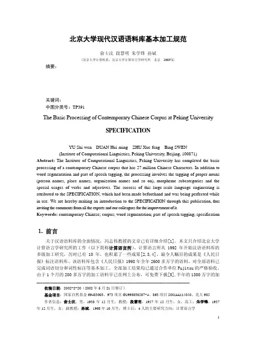 北京大学现代汉语语料库基本加工规范