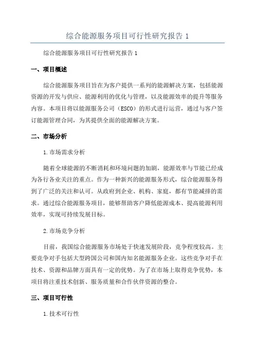 综合能源服务项目可行性研究报告1