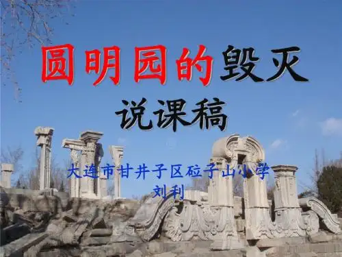《圆明园的毁灭》-说课课件-砬小-刘利