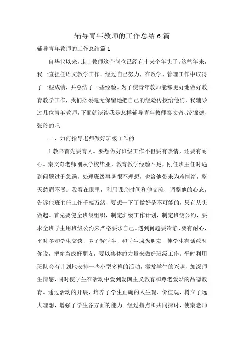 辅导青年教师的工作总结6篇