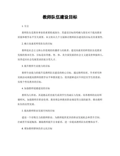 教师队伍建设目标