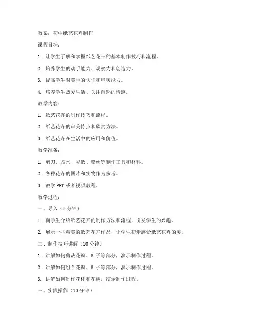 初中纸艺花卉教案