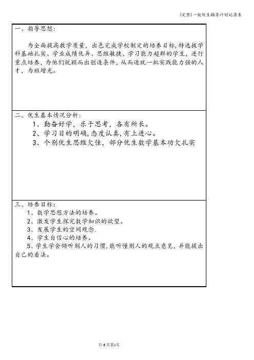 (完整)一数优生辅导计划记录表