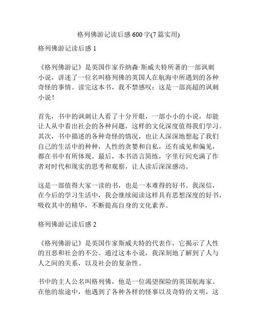 格列佛游记读后感600字(7篇实用)