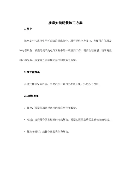 插座安装明装施工方案