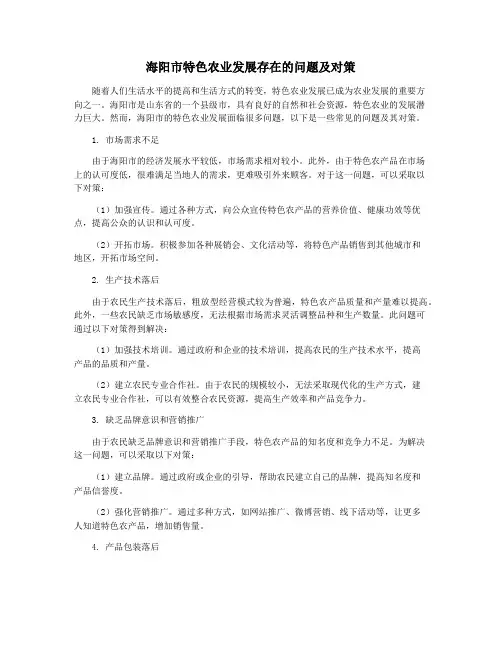 海阳市特色农业发展存在的问题及对策