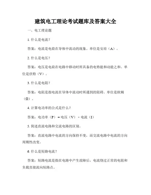 建筑电工理论考试题库及答案大全