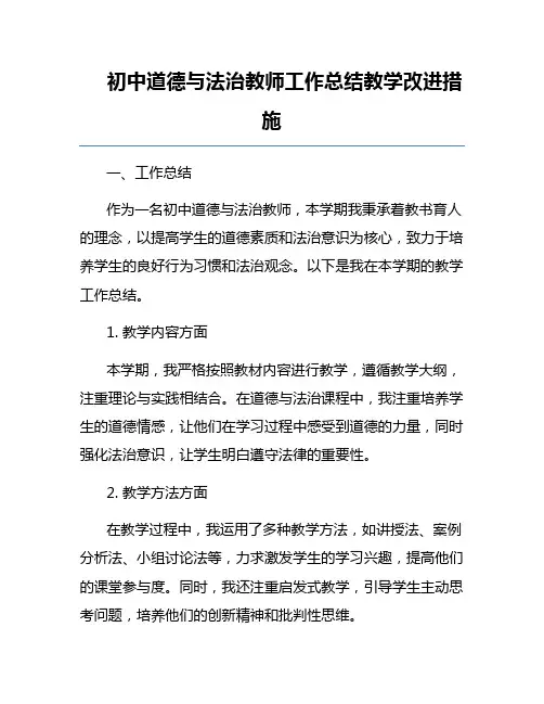 初中道德与法治教师工作总结教学改进措施
