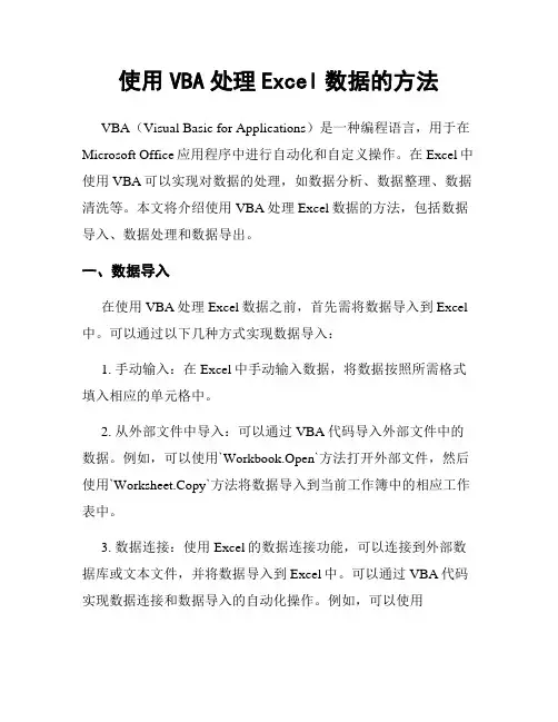 使用VBA处理Excel数据的方法