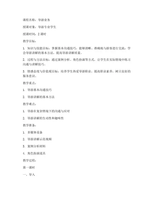 教资导游技能教案模板范文