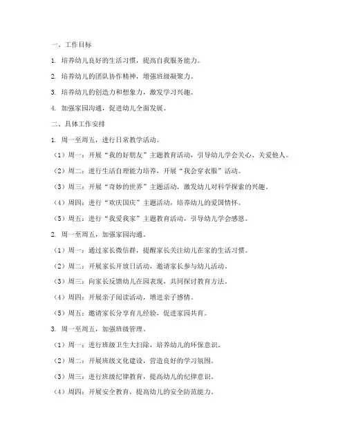小班上学期班级第七周工作计划