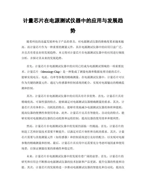 计量芯片在电源测试仪器中的应用与发展趋势