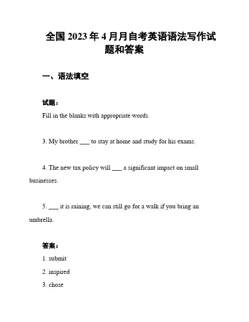 全国2023年4月月自考英语语法写作试题和答案