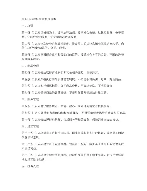 商业门店诚信经营制度范本