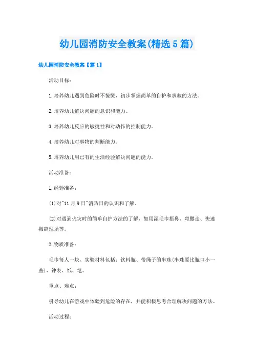 幼儿园消防安全教案(精选5篇)